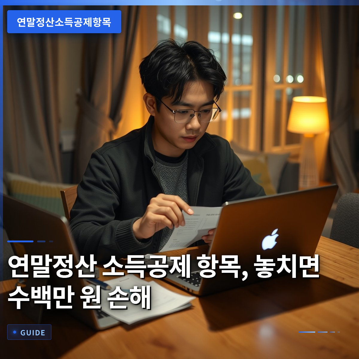 연말정산 소득공제 항목, 놓치면 수백만 원 손해