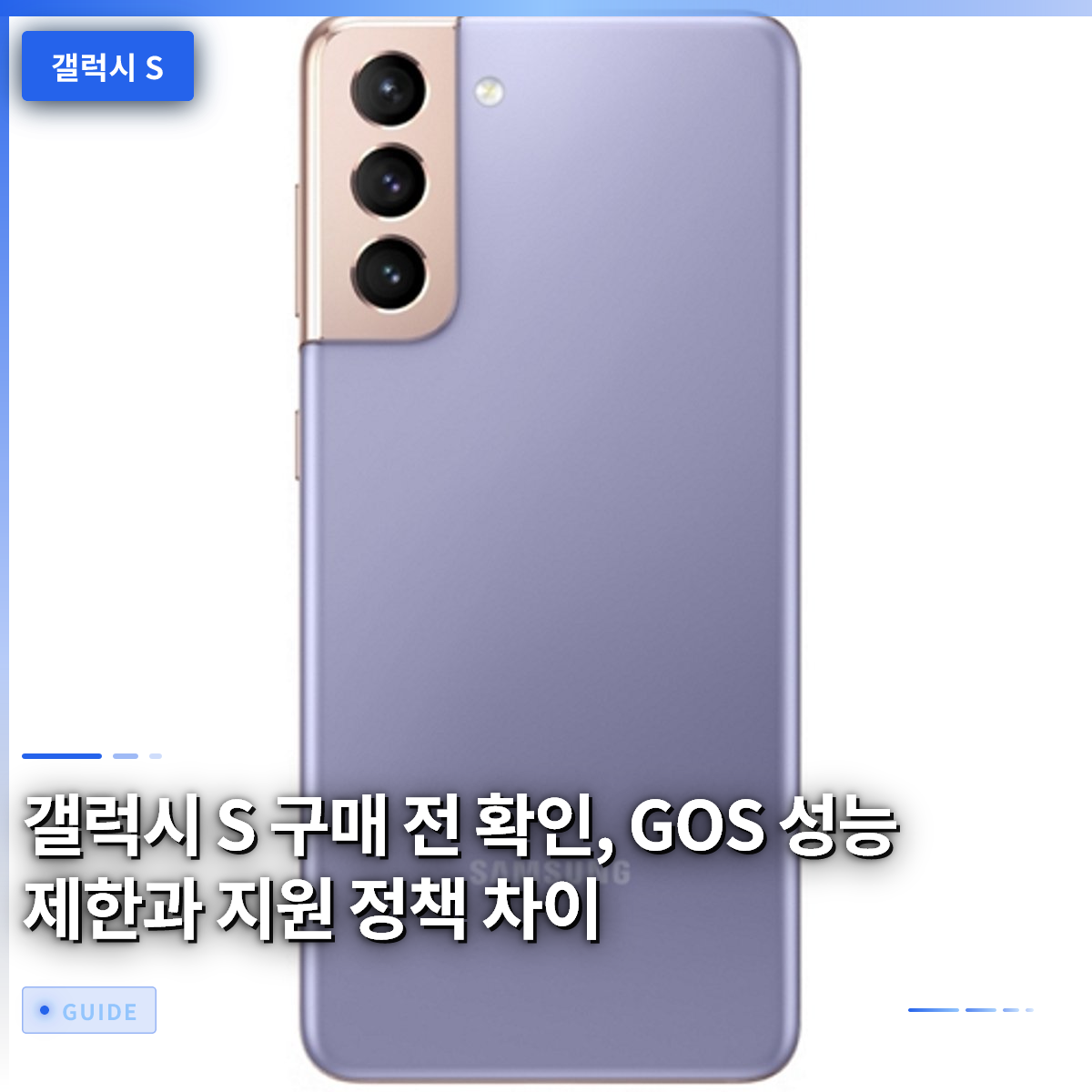 갤럭시 S 구매 전 확인, GOS 성능 제한과 지원 정책 차이 갤럭시 S 구매 전 확인, GOS 성능 제한과 지원 정책 차이
