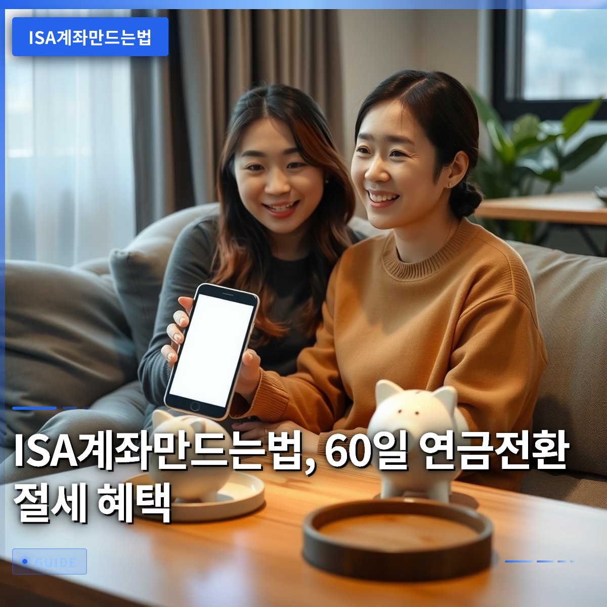 ISA계좌만드는법, 60일 연금전환 절세 혜택 ISA계좌만드는법, 60일 연금전환 절세 혜택