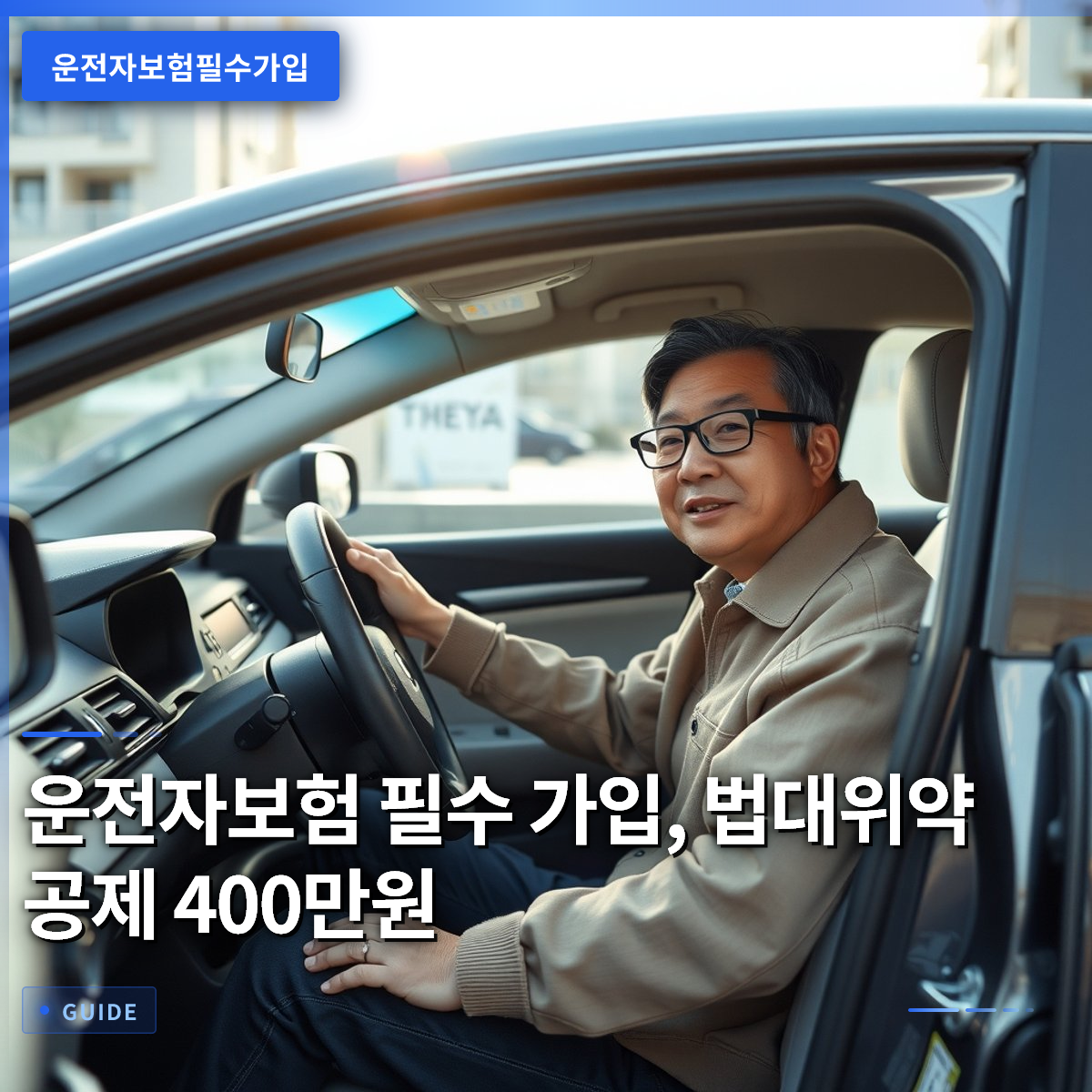 운전자보험 필수 가입, 법대위약 공제 400만원
