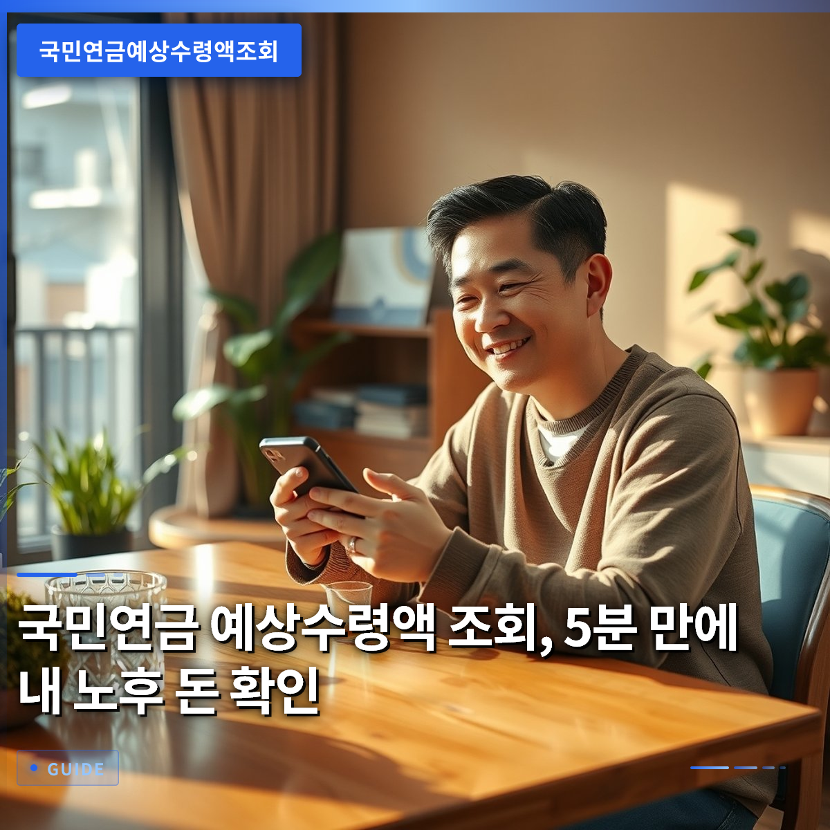 국민연금 예상수령액 조회, 5분 만에 내 노후 돈 확인 국민연금 예상수령액 조회, 5분 만에 내 노후 돈 확인