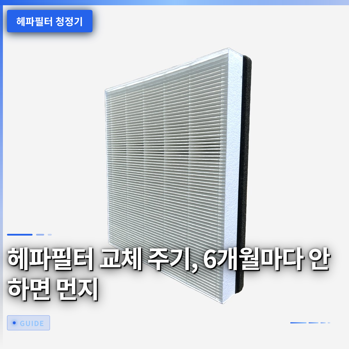 헤파필터 교체 주기, 6개월마다 안 하면 먼지 헤파필터 교체 주기, 6개월마다 안 하면 먼지