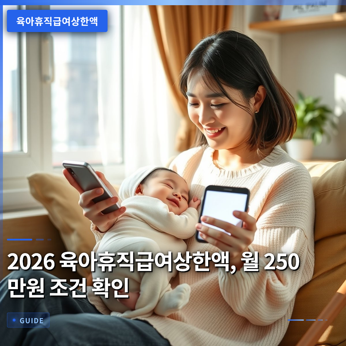 2026 육아휴직급여상한액, 월 250만원 조건 확인