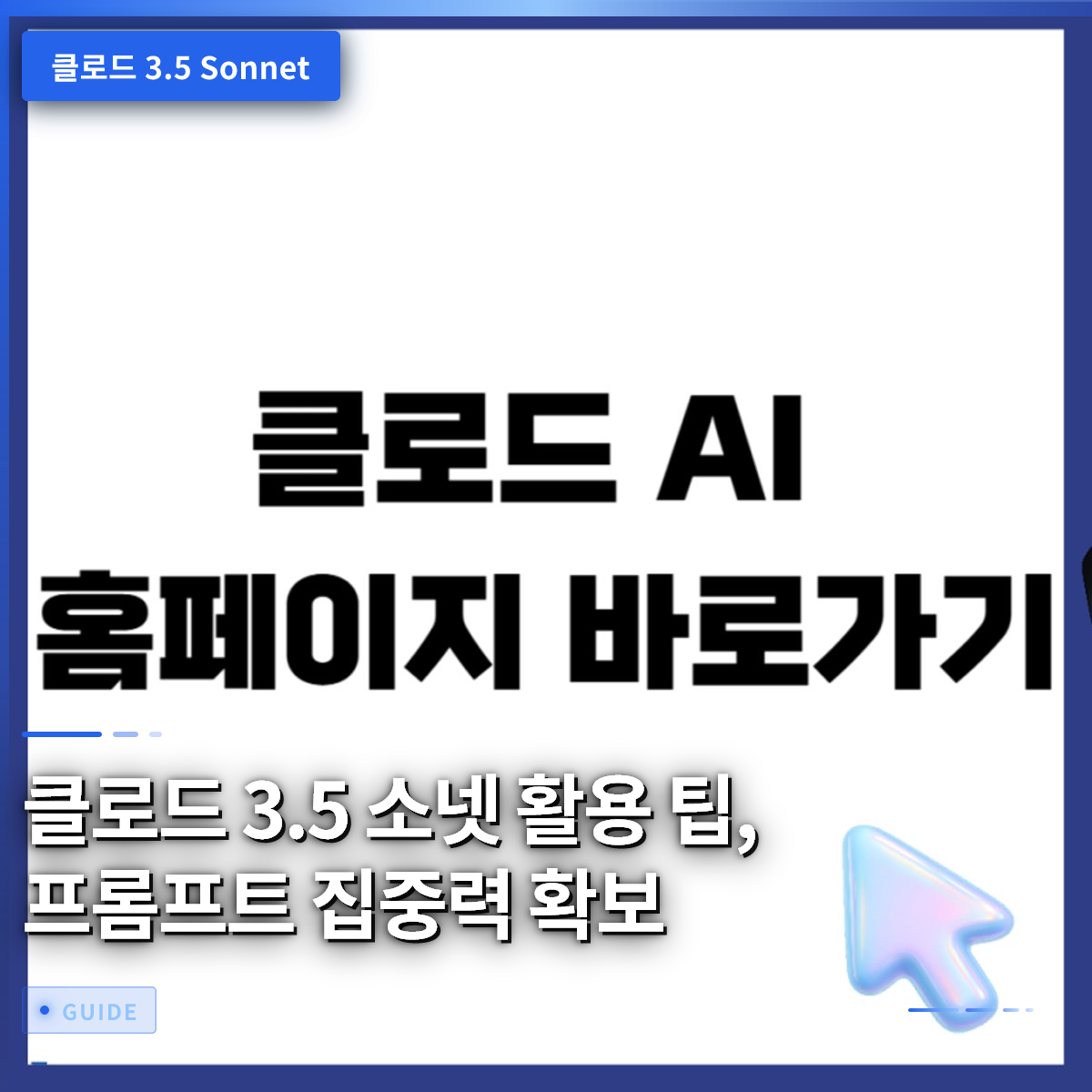 클로드 3.5 소넷 활용 팁, 프롬프트 집중력 확보 클로드 3.5 소넷 활용 팁, 프롬프트 집중력 확보