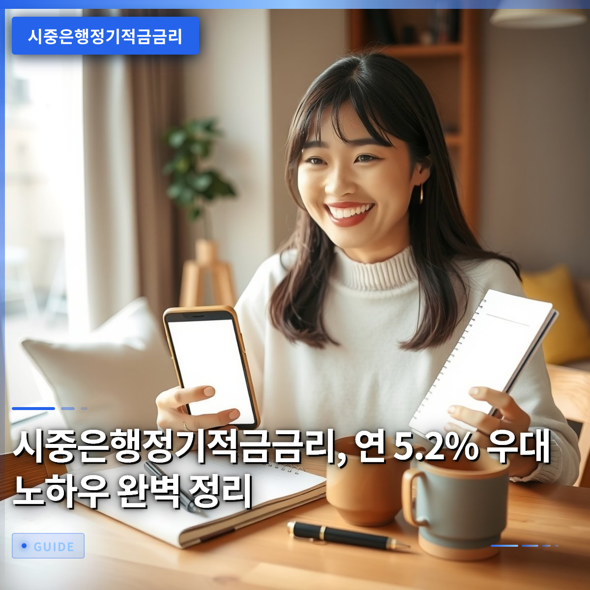 시중은행정기적금금리, 연 5.2% 우대 노하우 완벽 정리 시중은행정기적금금리, 연 5.2% 우대 노하우 완벽 정리