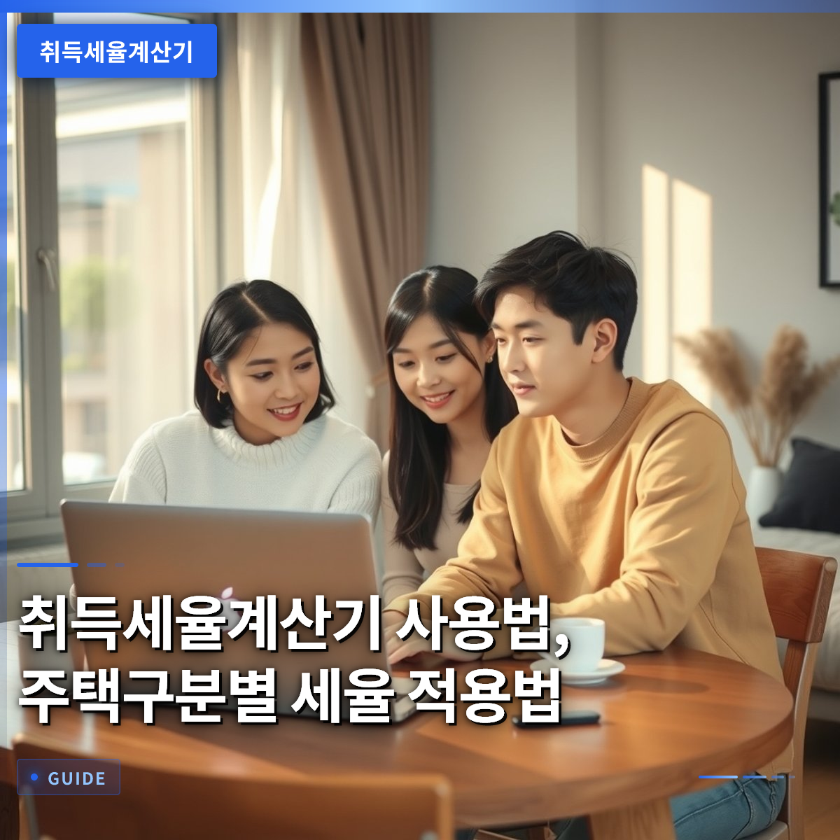 취득세율계산기 사용법, 주택구분별 세율 적용법 취득세율계산기 사용법, 주택구분별 세율 적용법
