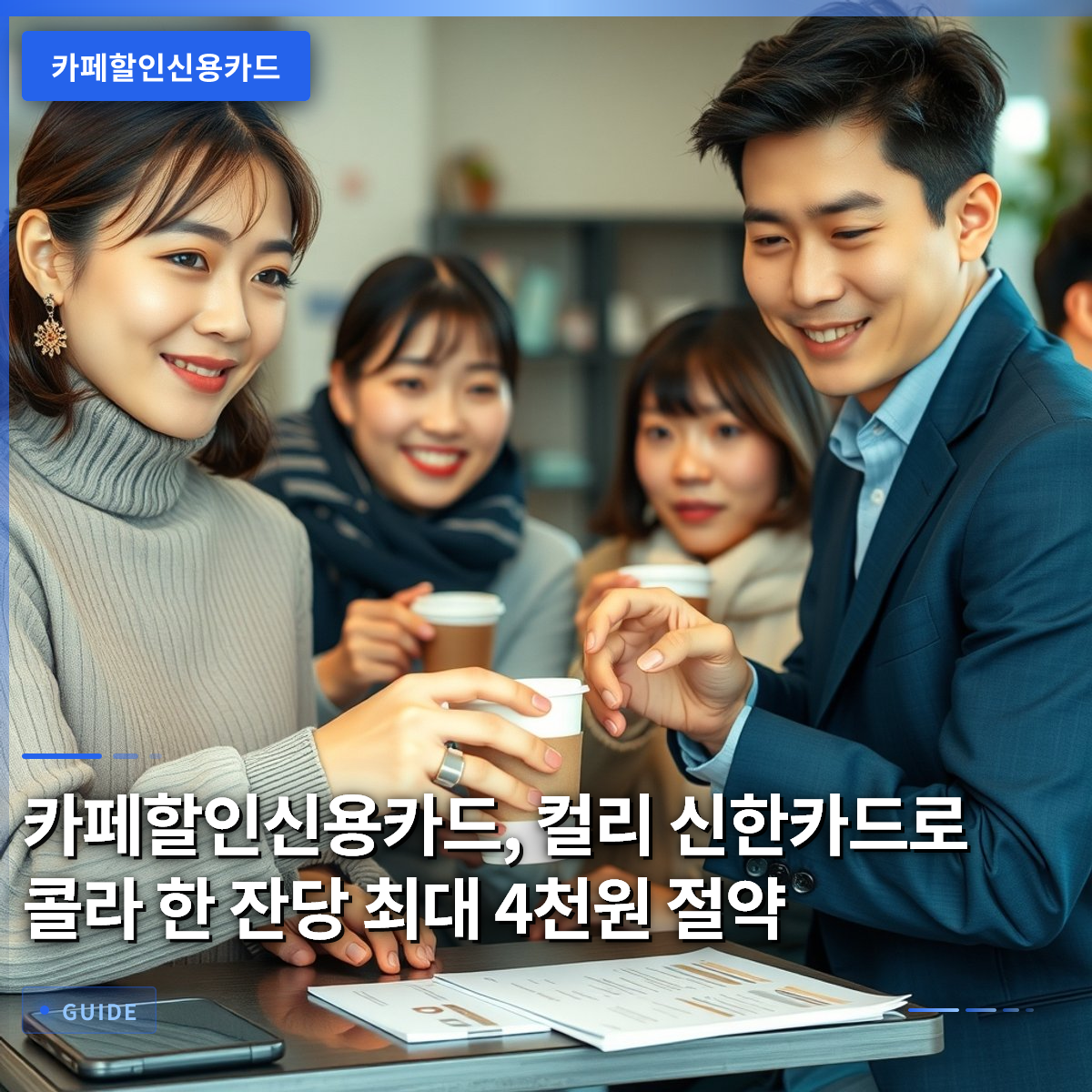 카페할인신용카드, 컬리 신한카드로 콜라 한 잔당 최대 4천원 절약