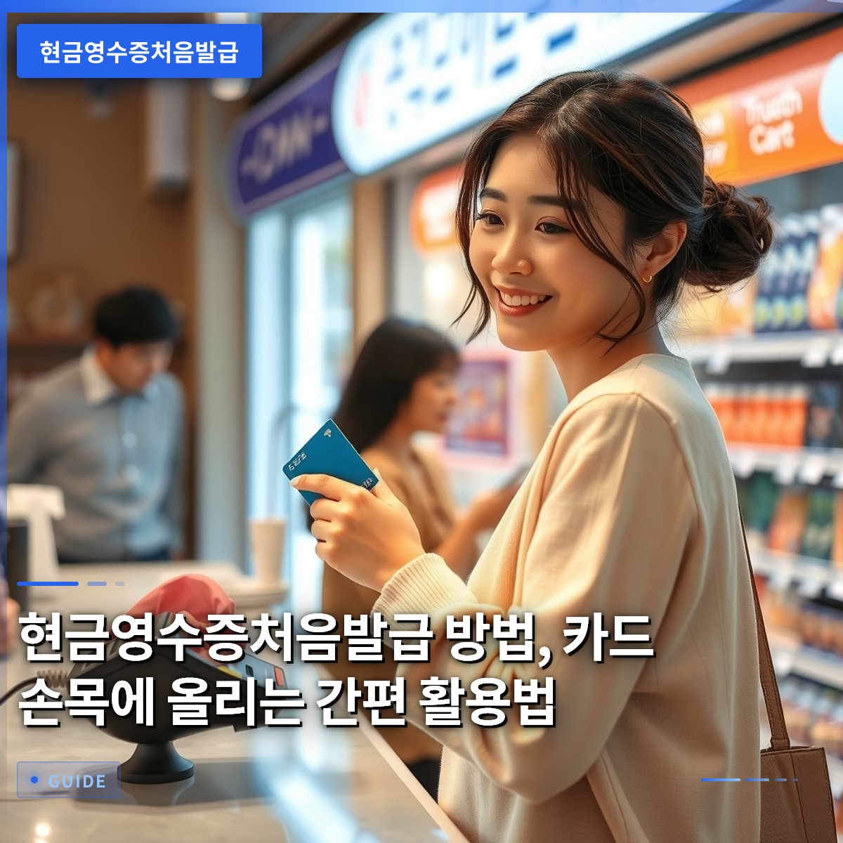 현금영수증처음발급 방법, 카드 손목에 올리는 간편 활용법