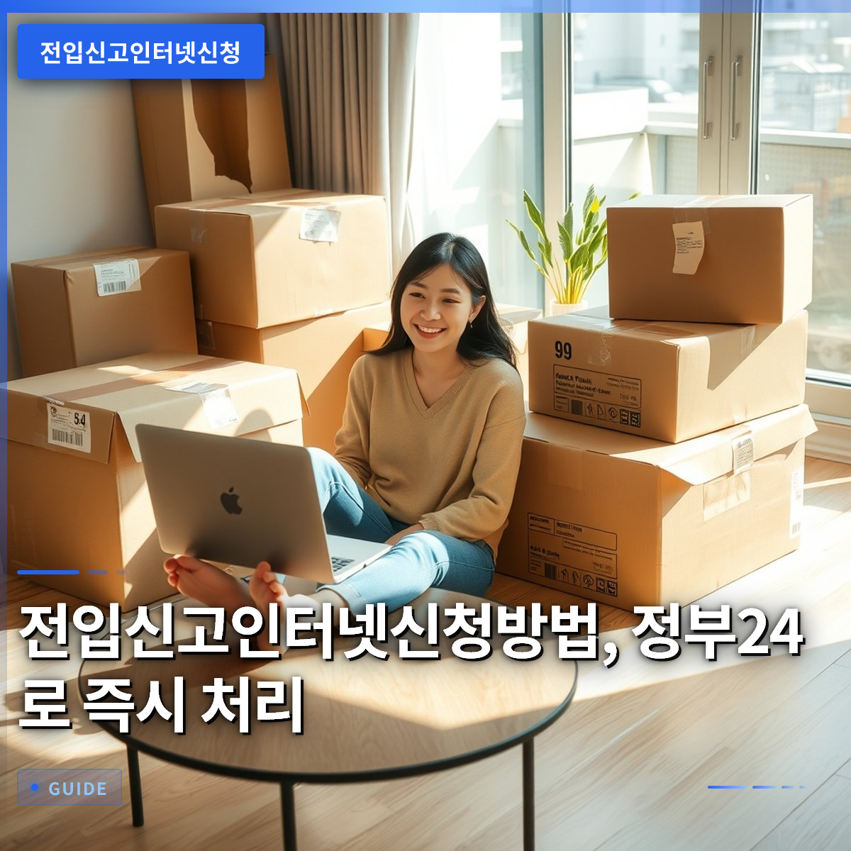 전입신고인터넷신청방법, 정부24로 즉시 처리