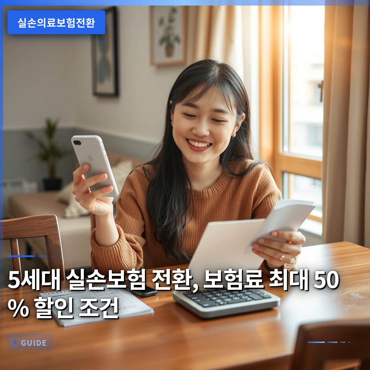 5세대 실손보험 전환, 보험료 최대 50% 할인 조건