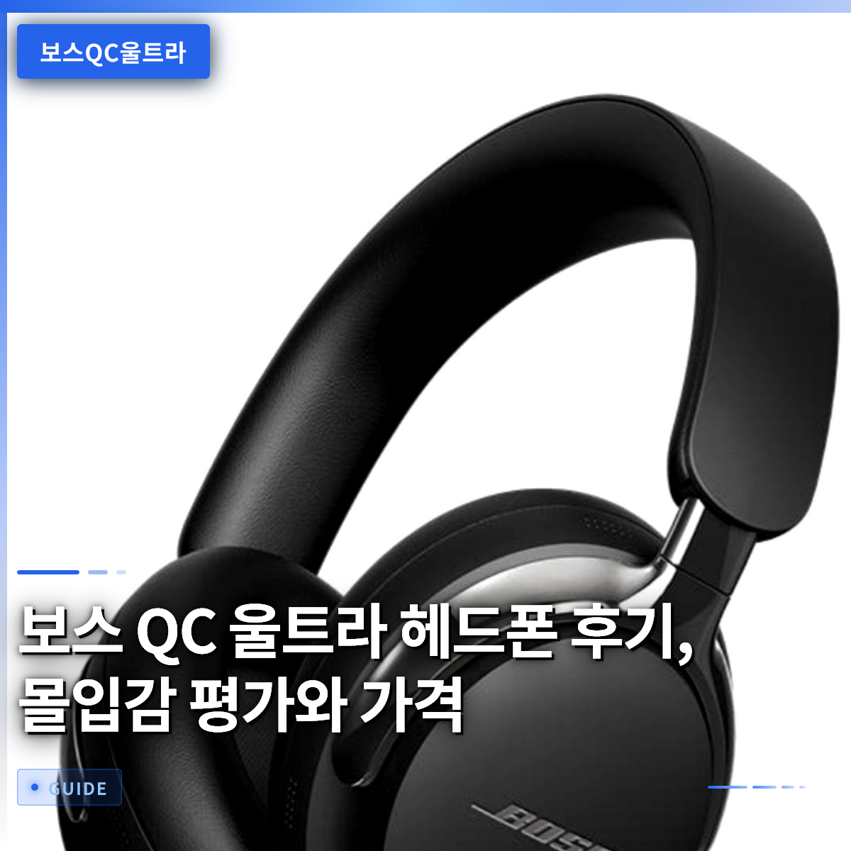 보스 QC 울트라 헤드폰 후기, 몰입감 평가와 가격 보스 QC 울트라 헤드폰 후기, 몰입감 평가와 가격