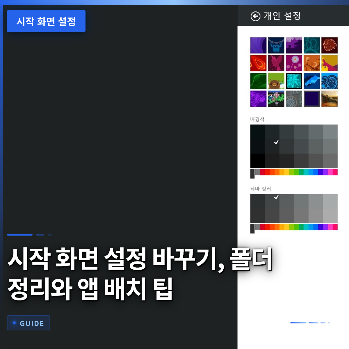 시작 화면 설정 바꾸기, 폴더 정리와 앱 배치 팁