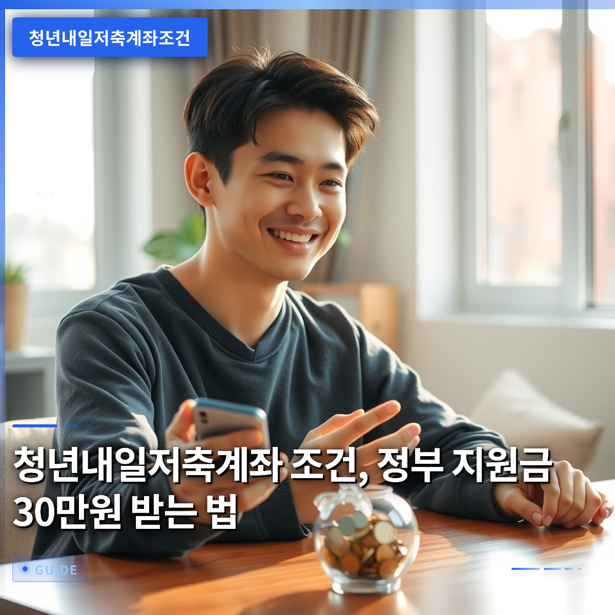 청년내일저축계좌 조건, 정부 지원금 30만원 받는 법
