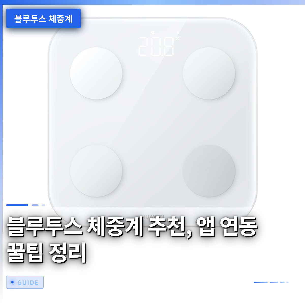 블루투스 체중계 추천, 앱 연동 꿀팁 정리 블루투스 체중계 추천, 앱 연동 꿀팁 정리
