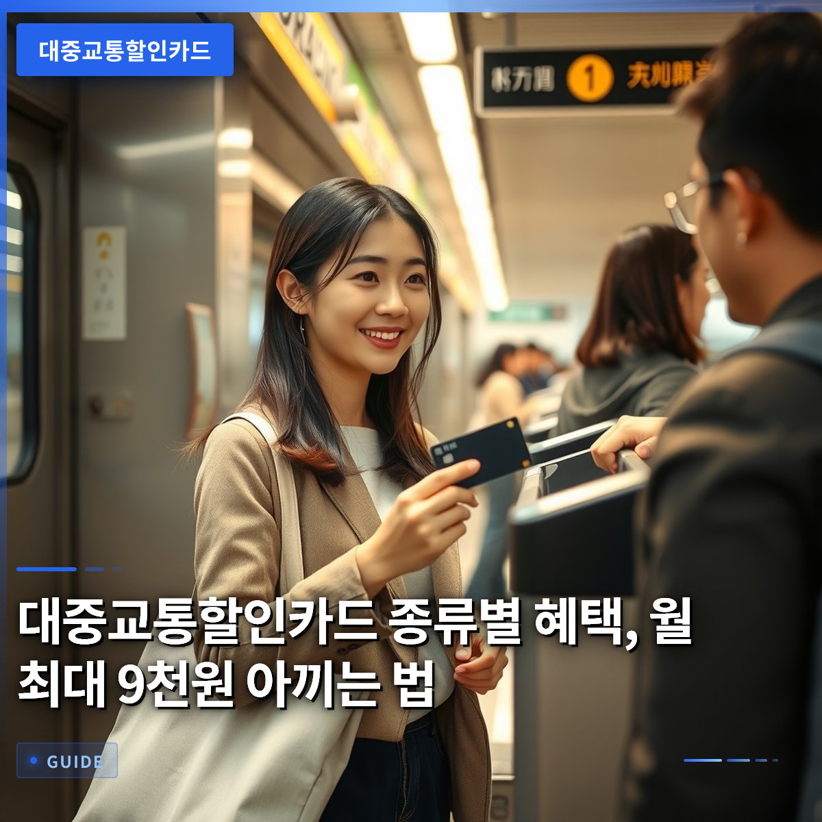대중교통할인카드 종류별 혜택, 월 최대 9천원 아끼는 법