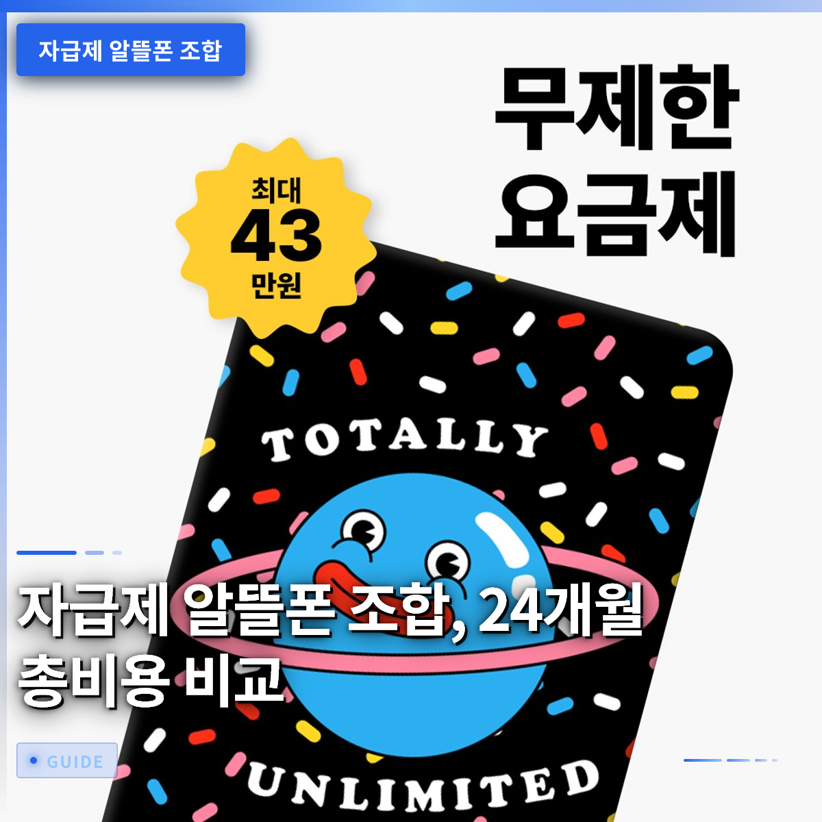 자급제 알뜰폰 조합, 24개월 총비용 비교 자급제 알뜰폰 조합, 24개월 총비용 비교