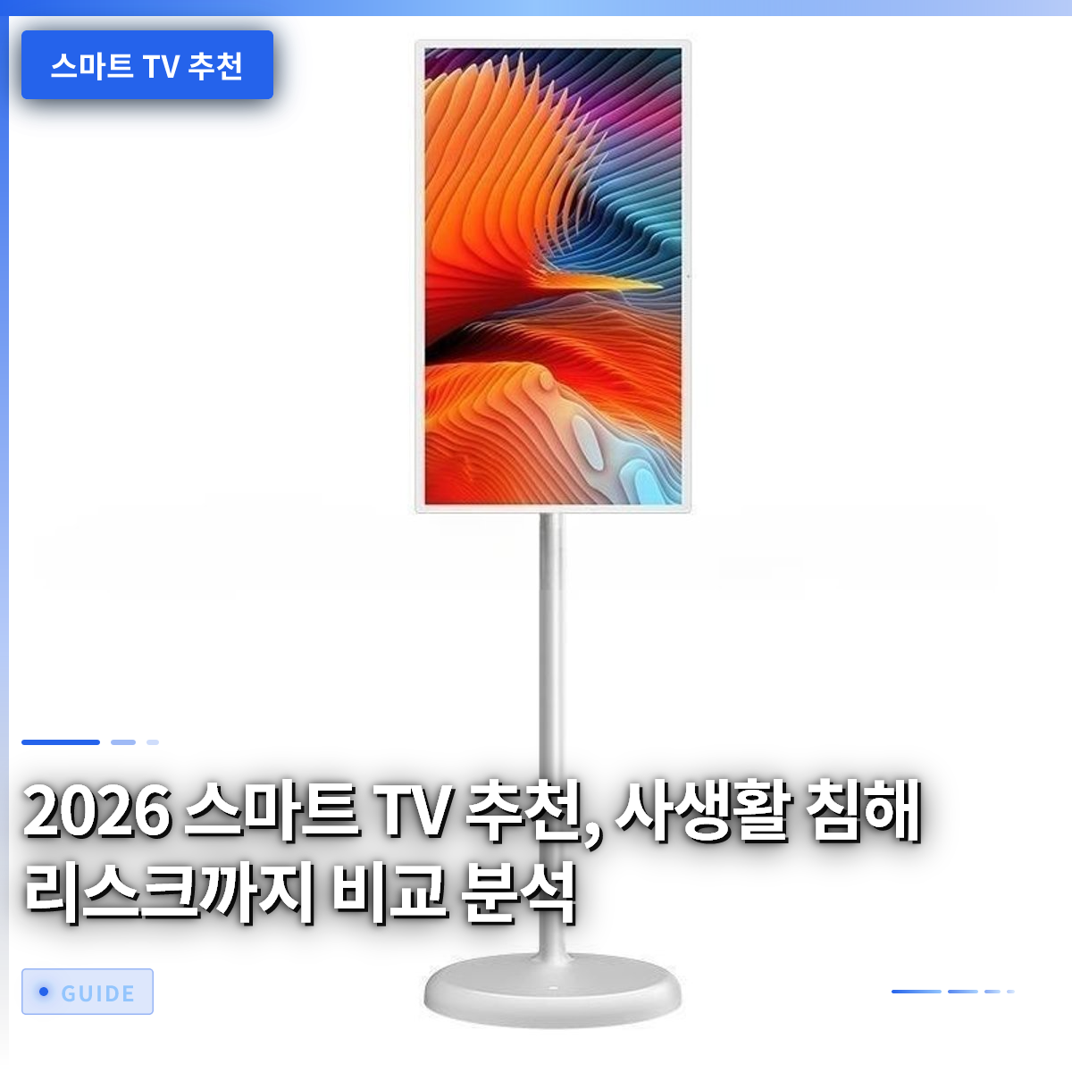 2026 스마트 TV 추천, 사생활 침해 리스크까지 비교 분석
