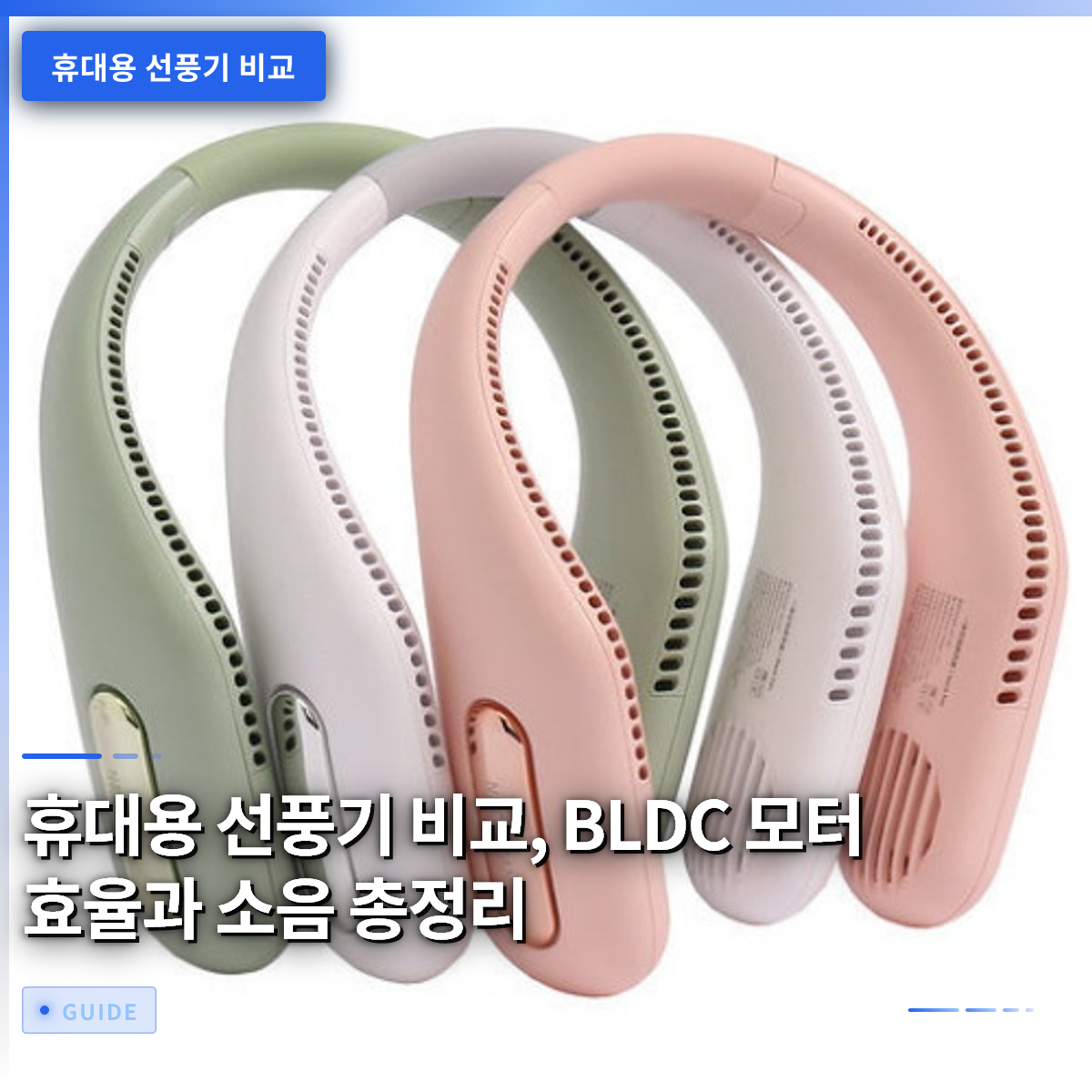 휴대용 선풍기 비교, BLDC 모터 효율과 소음 총정리