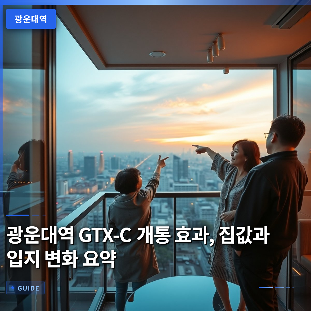 광운대역 GTX-C 개통 효과, 집값과 입지 변화 요약 광운대역 GTX-C 개통 효과, 집값과 입지 변화 요약