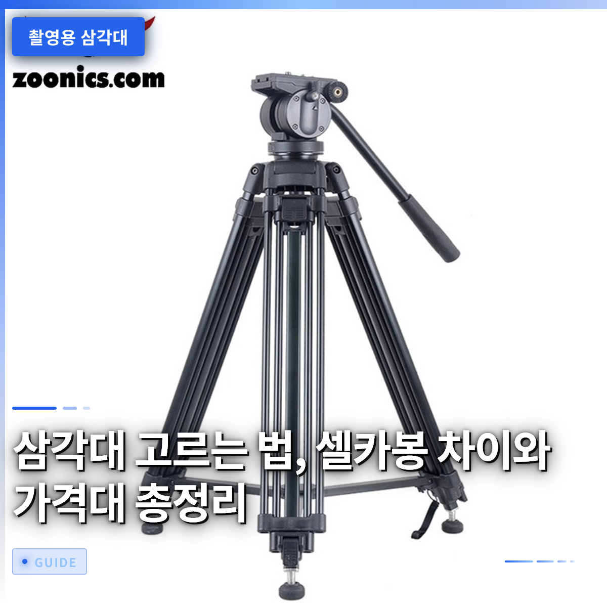 삼각대 고르는 법, 셀카봉 차이와 가격대 총정리
