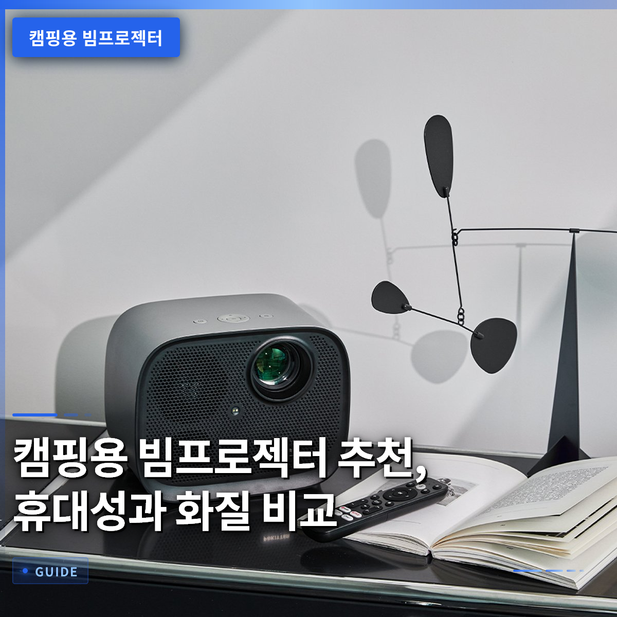 캠핑용 빔프로젝터 추천, 휴대성과 화질 비교 캠핑용 빔프로젝터 추천, 휴대성과 화질 비교