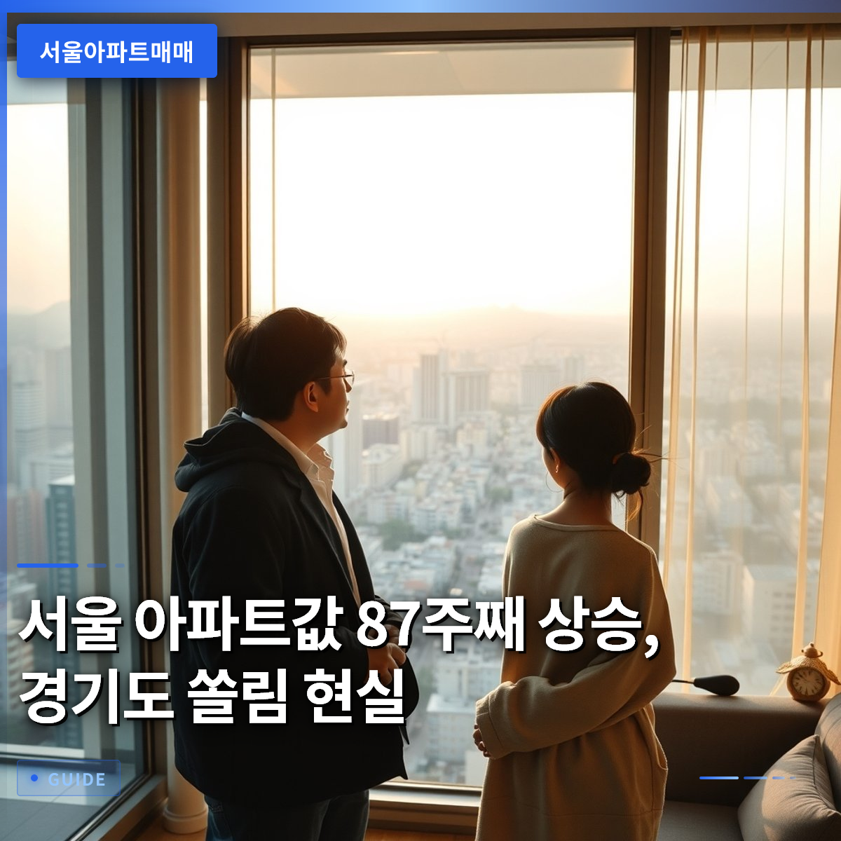 서울 아파트값 87주째 상승, 경기도 쏠림 현실 서울 아파트값 87주째 상승, 경기도 쏠림 현실