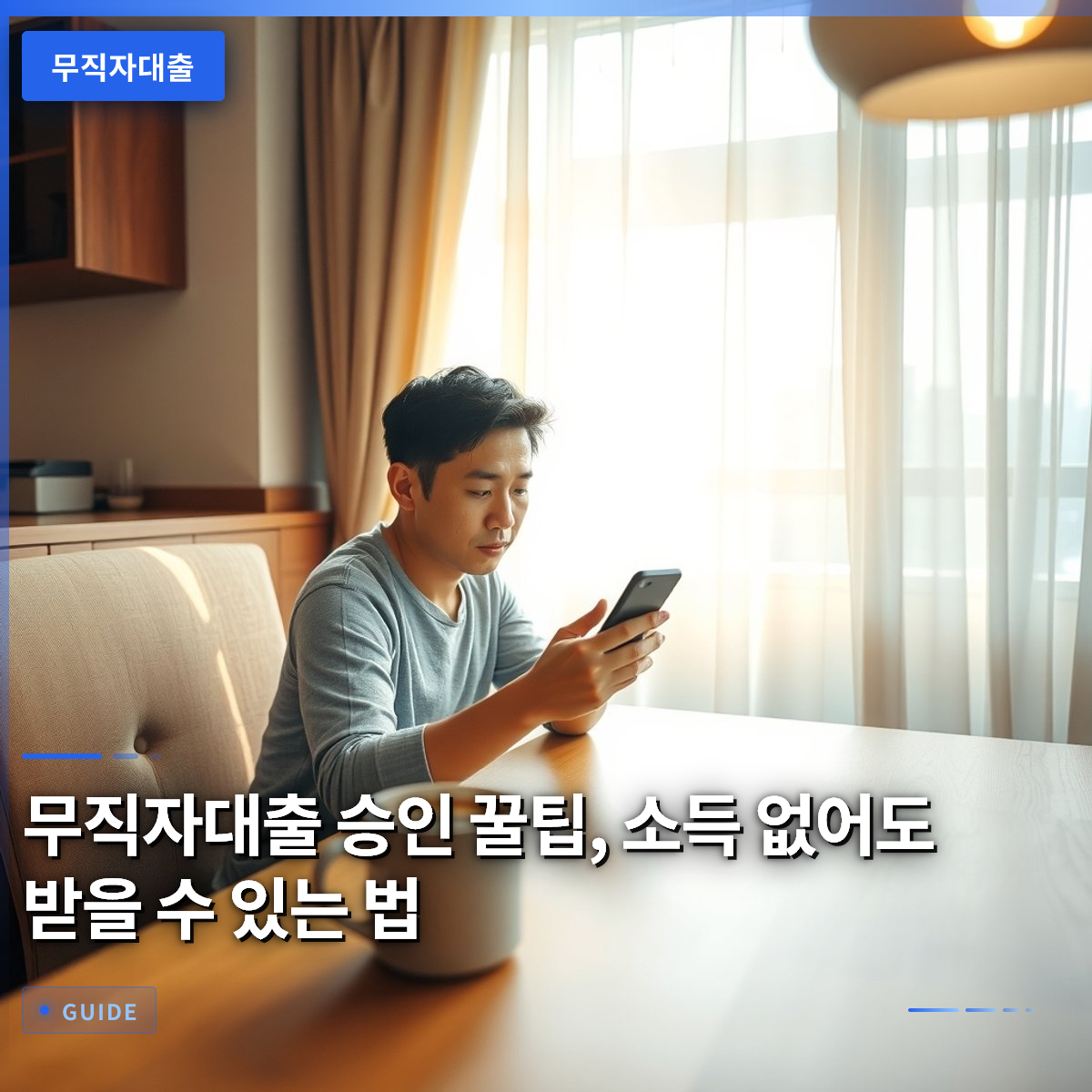 무직자대출 승인 꿀팁, 소득 없어도 받을 수 있는 법