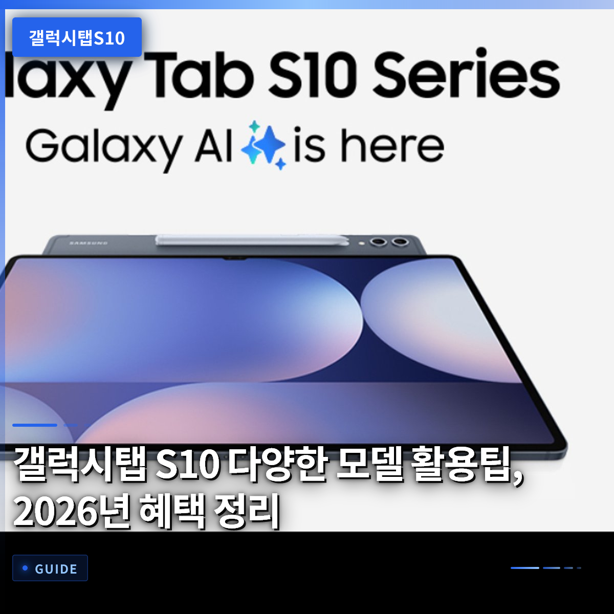 갤럭시탭 S10 다양한 모델 활용팁, 2026년 혜택 정리