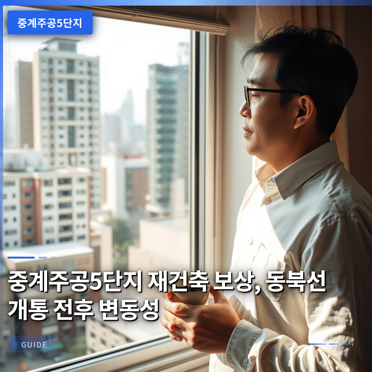 중계주공5단지 재건축 보상, 동북선 개통 전후 변동성 중계주공5단지 재건축 보상, 동북선 개통 전후 변동성