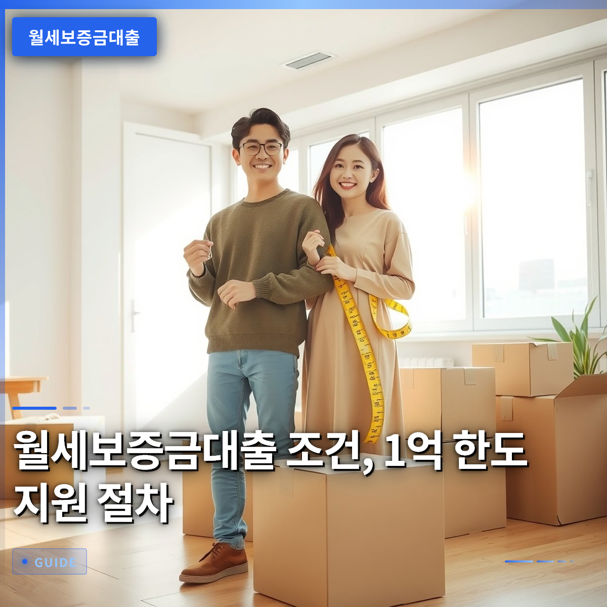 월세보증금대출 조건, 1억 한도 지원 절차 월세보증금대출 조건, 1억 한도 지원 절차