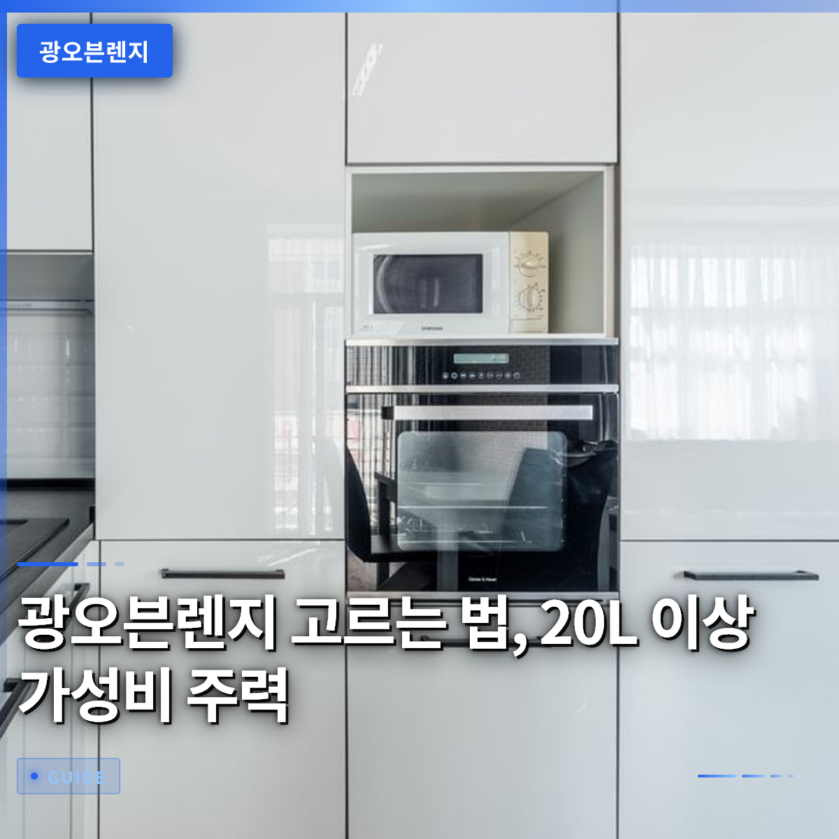 광오븐렌지 고르는 법, 20L 이상 가성비 주력 광오븐렌지 고르는 법, 20L 이상 가성비 주력