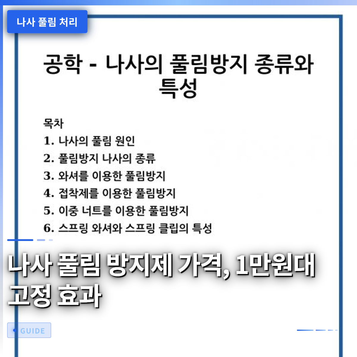 나사 풀림 방지제 가격, 1만원대 고정 효과