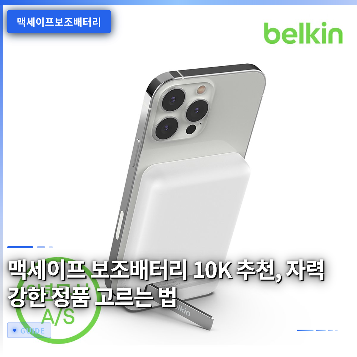 맥세이프 보조배터리 10K 추천, 자력 강한 정품 고르는 법 맥세이프 보조배터리 10K 추천, 자력 강한 정품 고르는 법
