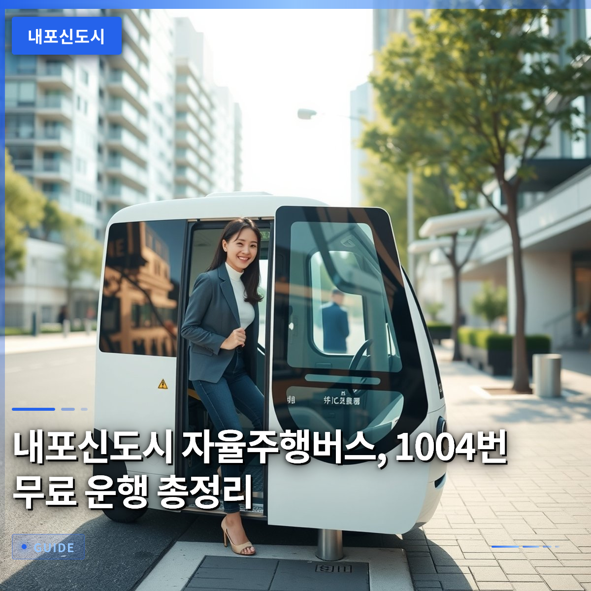 내포신도시 자율주행버스, 1004번 무료 운행 총정리