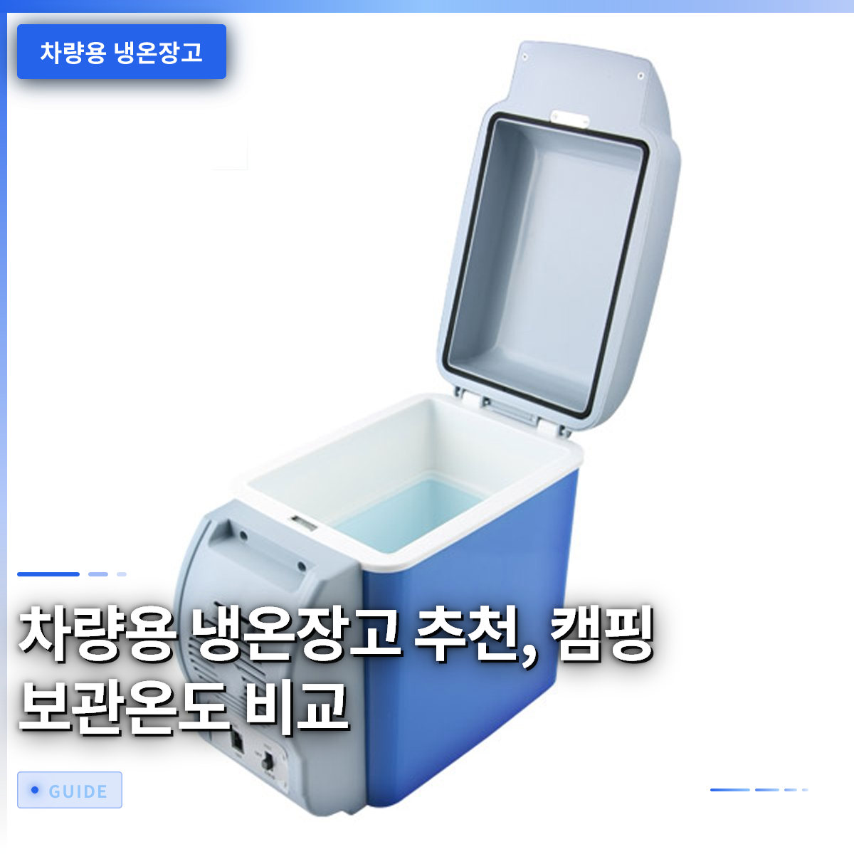 차량용 냉온장고 추천, 캠핑 보관온도 비교 차량용 냉온장고 추천, 캠핑 보관온도 비교