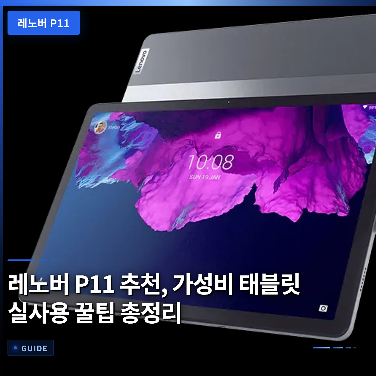 레노버 P11 추천, 가성비 태블릿 실사용 꿀팁 총정리 레노버 P11 추천, 가성비 태블릿 실사용 꿀팁 총정리