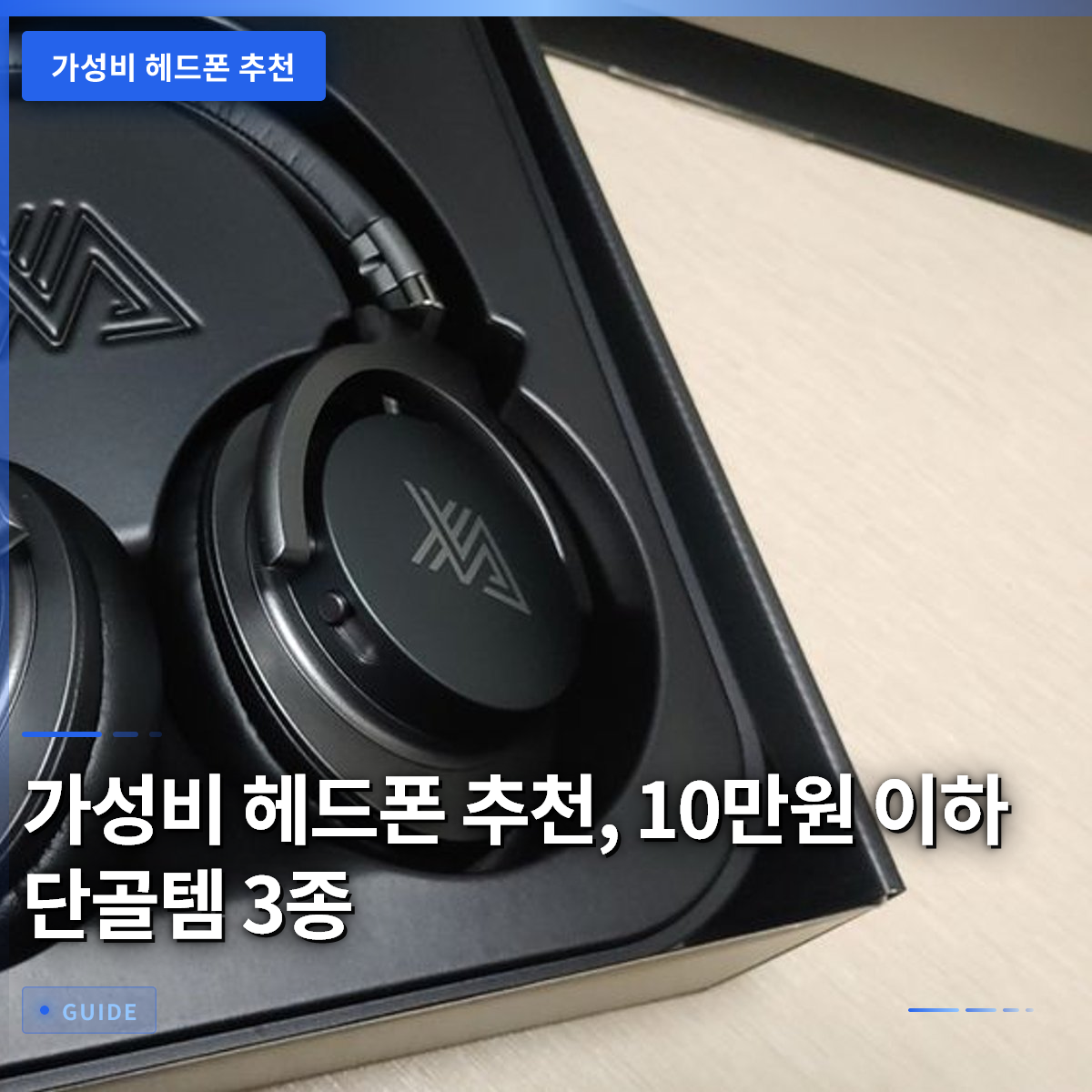 가성비 헤드폰 추천, 10만원 이하 단골템 3종 가성비 헤드폰 추천, 10만원 이하 단골템 3종