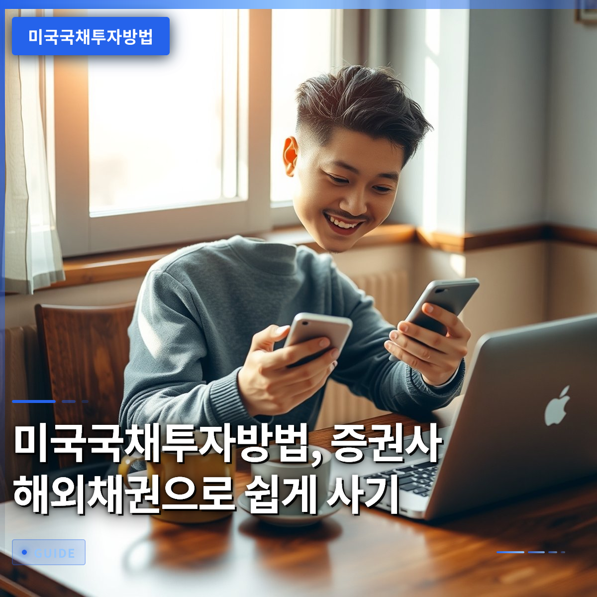 미국국채투자방법, 증권사 해외채권으로 쉽게 사기