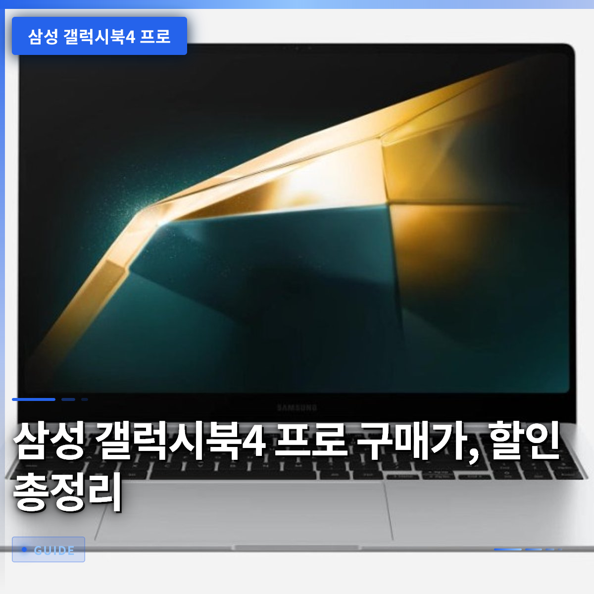 삼성 갤럭시북4 프로 구매가, 할인 총정리 삼성 갤럭시북4 프로 구매가, 할인 총정리