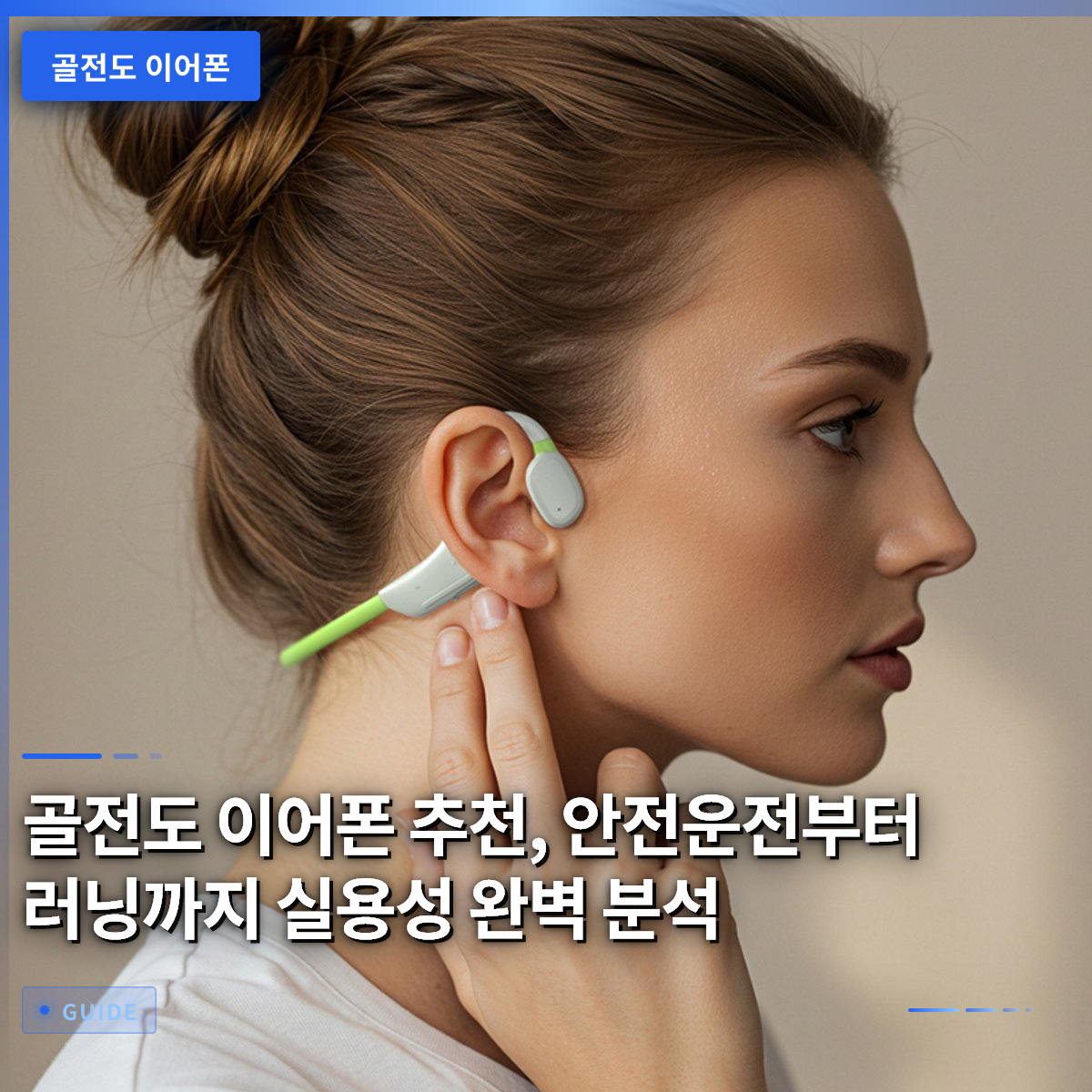 골전도 이어폰 추천, 안전운전부터 러닝까지 실용성 완벽 분석 골전도 이어폰 추천, 안전운전부터 러닝까지 실용성 완벽 분석