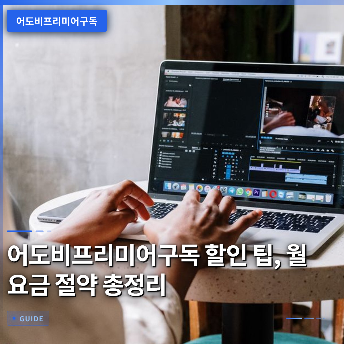 어도비프리미어구독 할인 팁, 월 요금 절약 총정리 어도비프리미어구독 할인 팁, 월 요금 절약 총정리