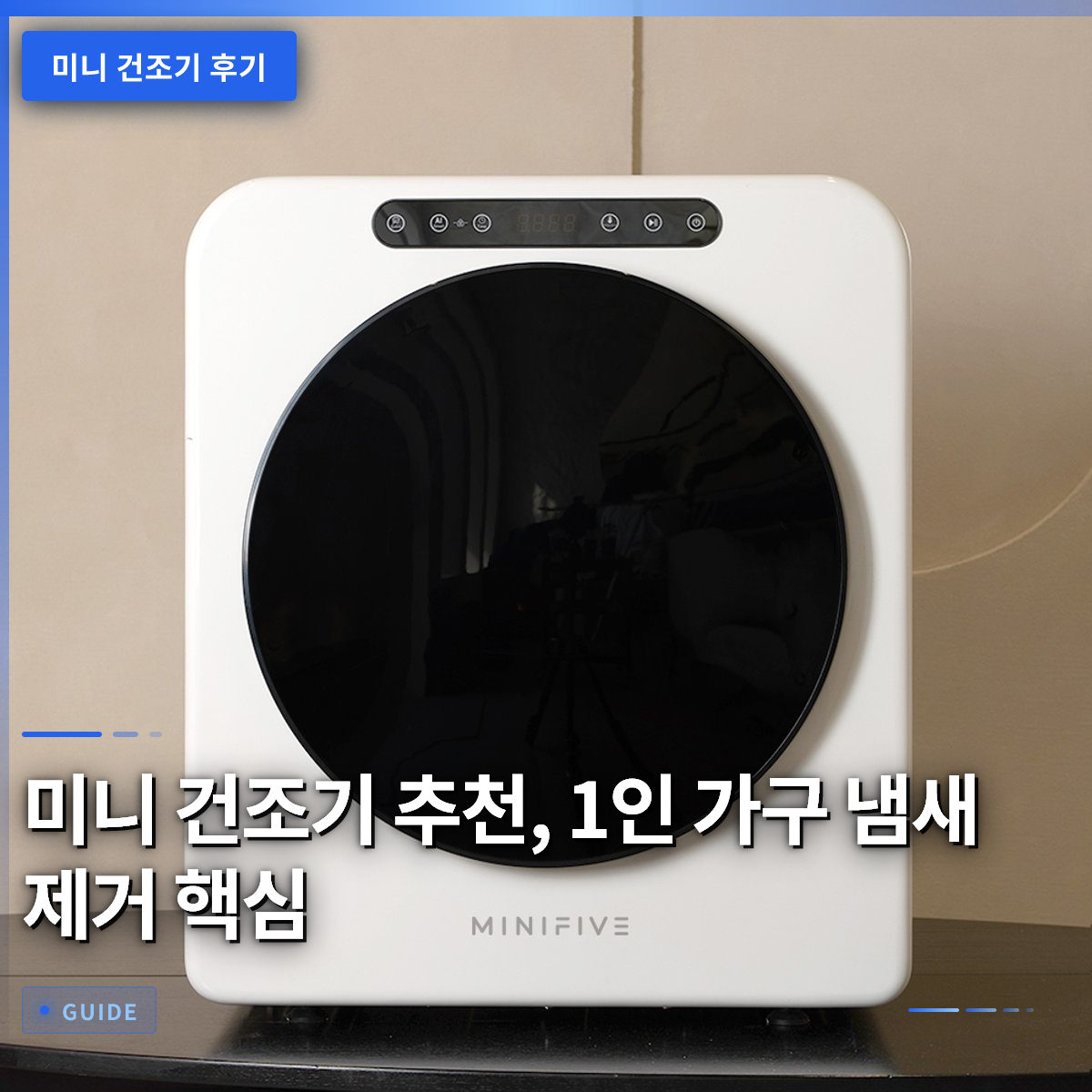미니 건조기 추천, 1인 가구 냄새 제거 핵심 미니 건조기 추천, 1인 가구 냄새 제거 핵심
