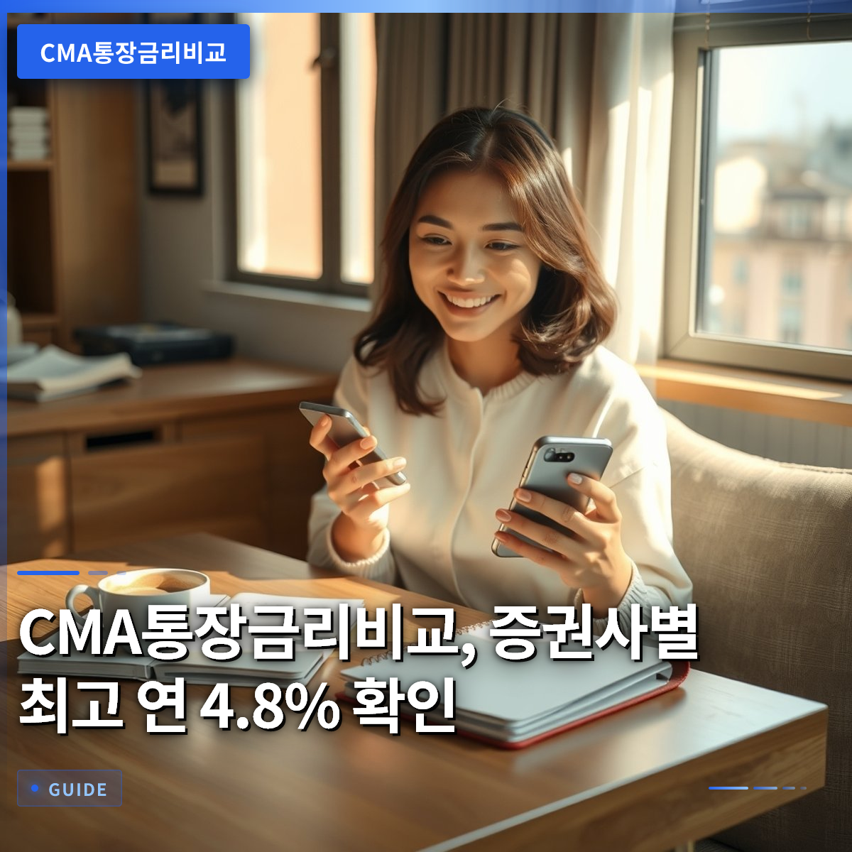CMA통장금리비교, 증권사별 최고 연 4.8% 확인 CMA통장금리비교, 증권사별 최고 연 4.8% 확인
