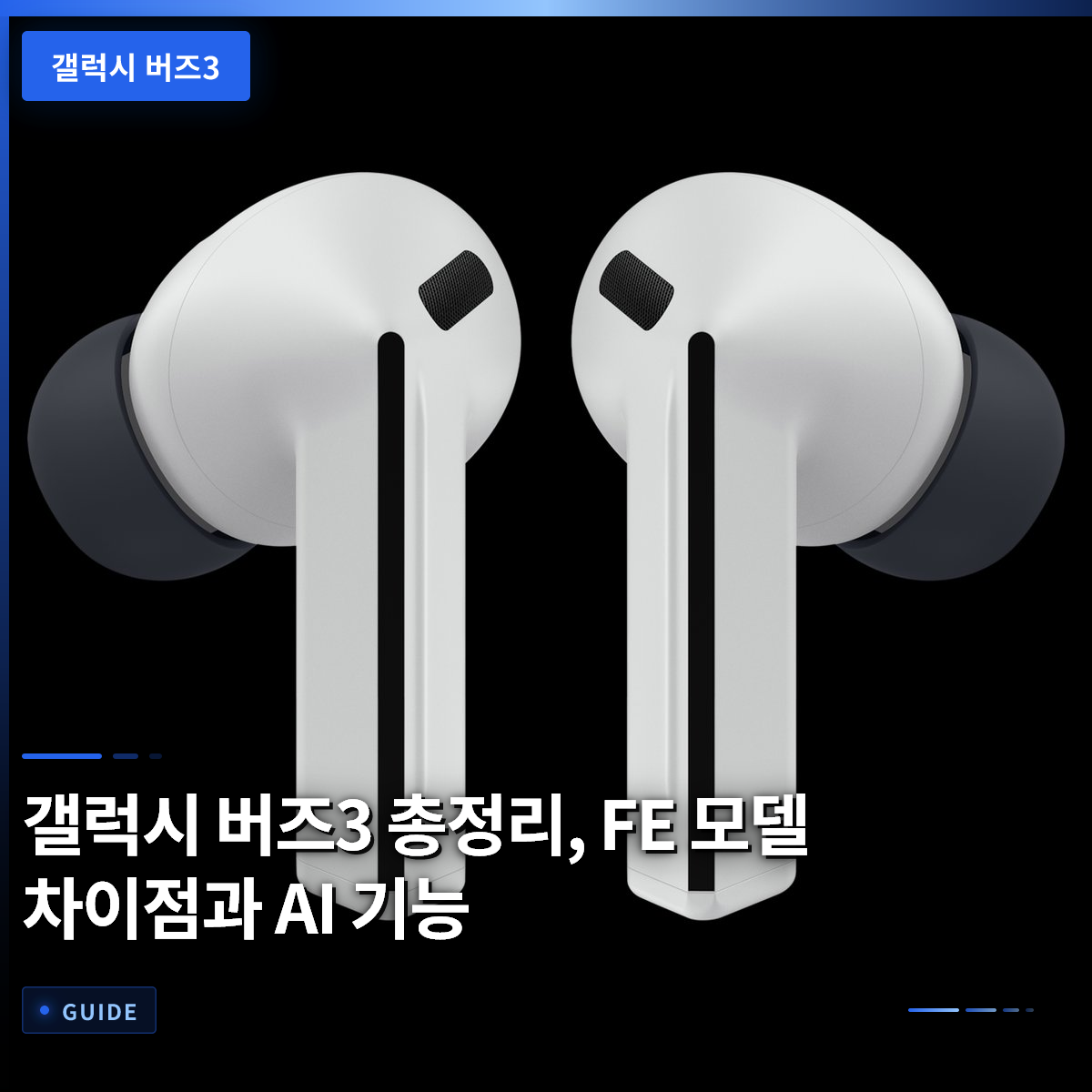 갤럭시 버즈3 총정리, FE 모델 차이점과 AI 기능