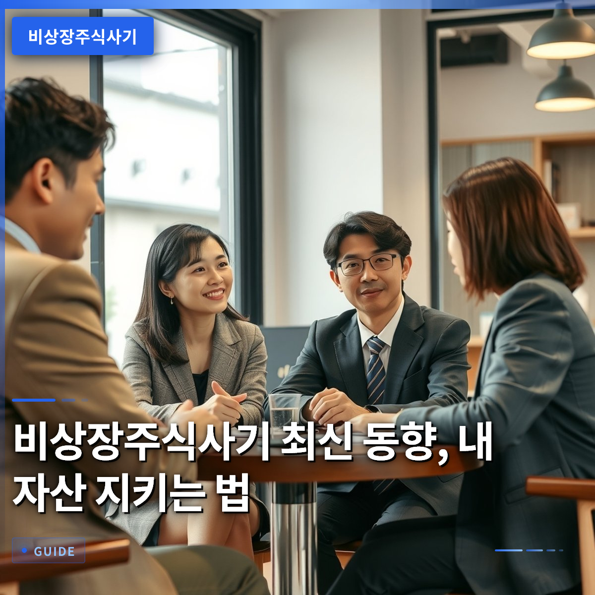 비상장주식사기 최신 동향, 내 자산 지키는 법 비상장주식사기 최신 동향, 내 자산 지키는 법