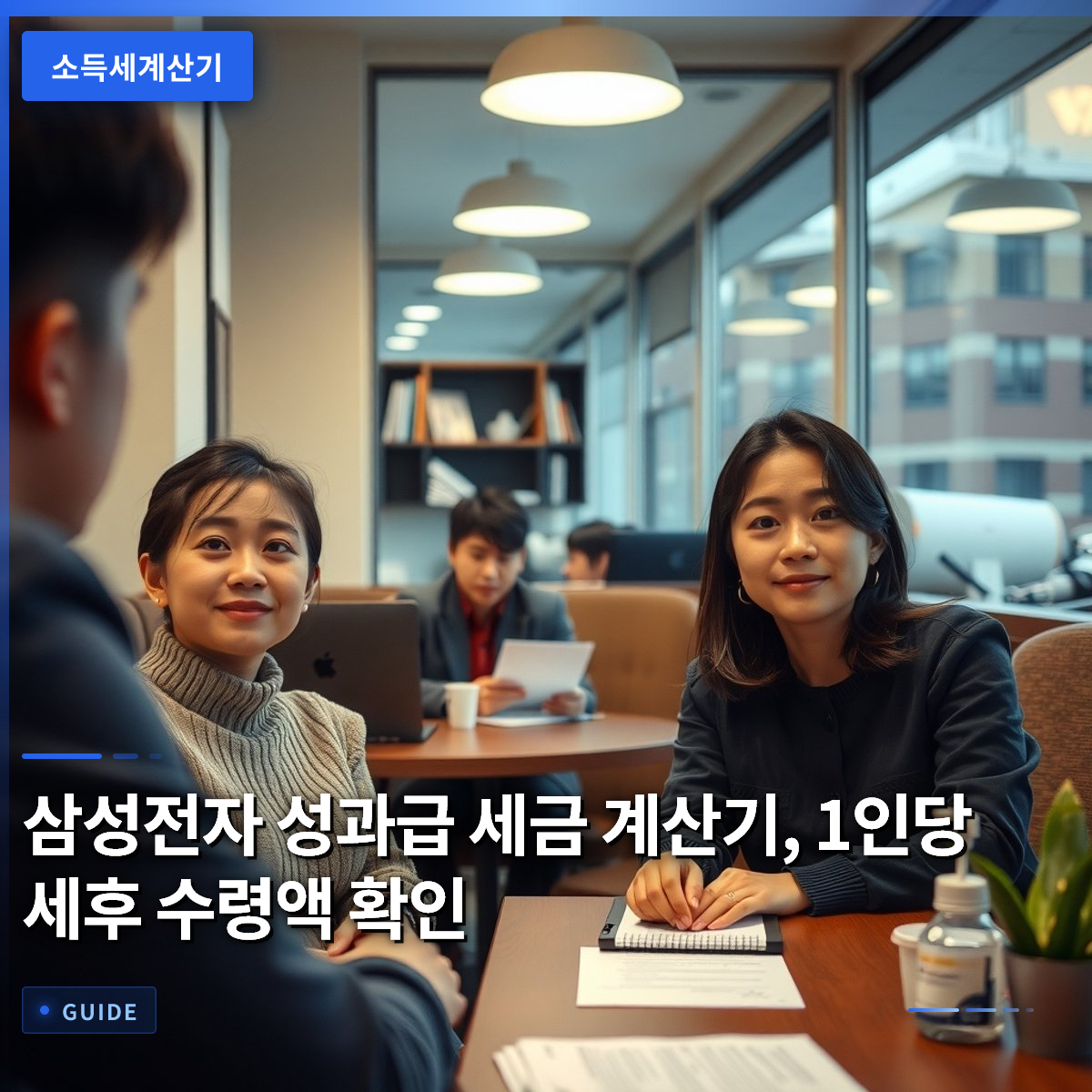 삼성전자 성과급 세금 계산기, 1인당 세후 수령액 확인 삼성전자 성과급 세금 계산기, 1인당 세후 수령액 확인