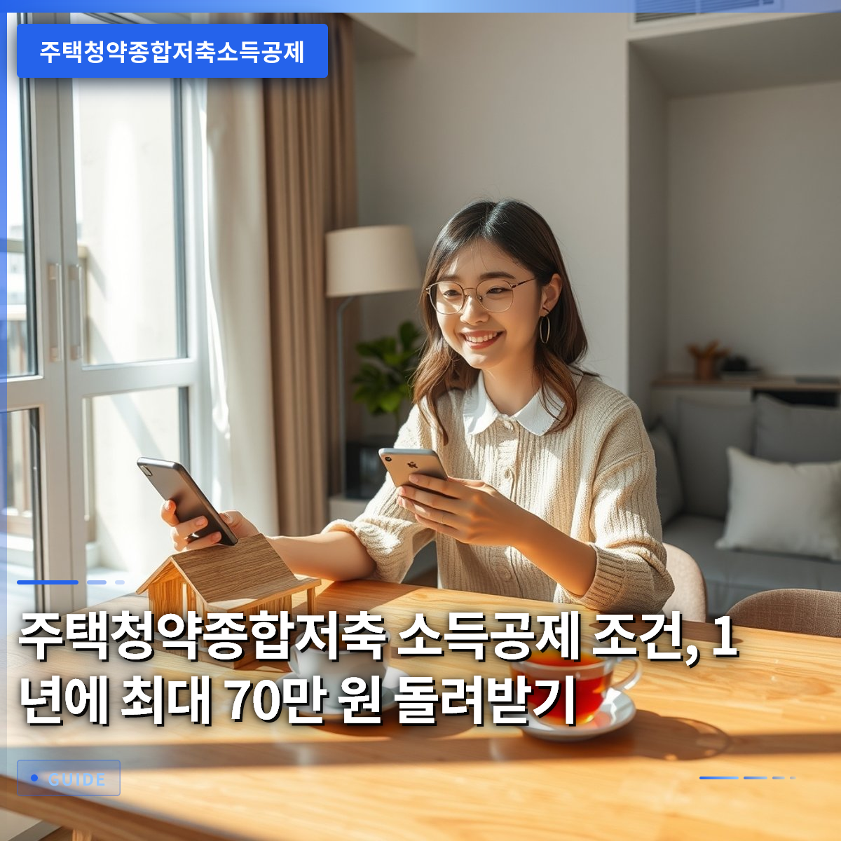 주택청약종합저축 소득공제 조건, 1년에 최대 70만 원 돌려받기 주택청약종합저축 소득공제 조건, 1년에 최대 70만 원 돌려받기