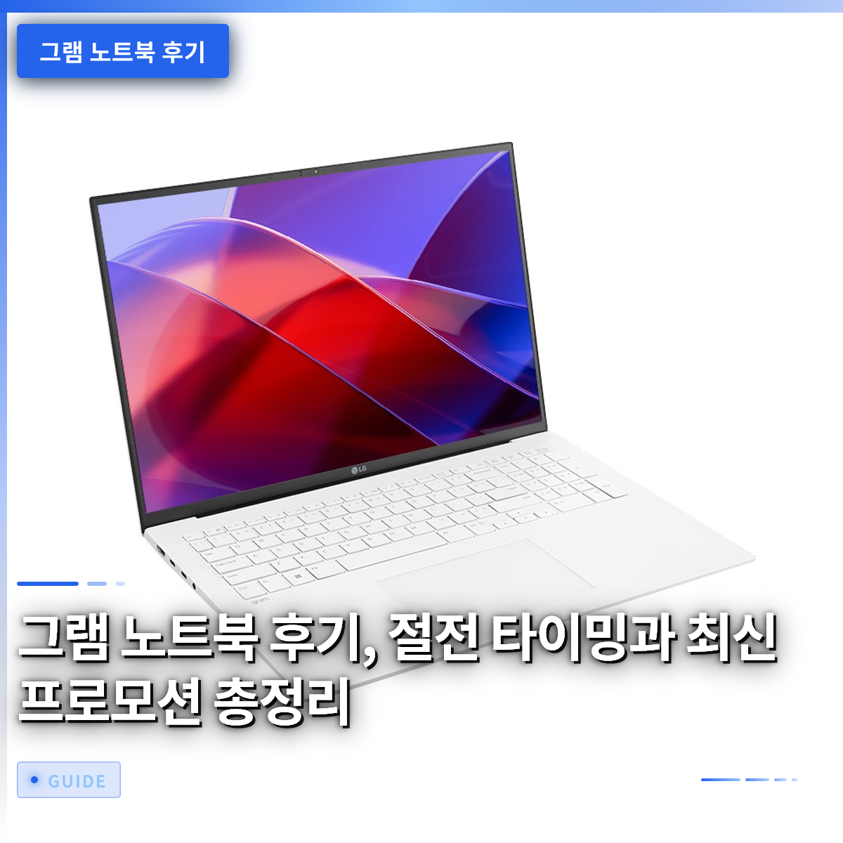그램 노트북 후기, 절전 타이밍과 최신 프로모션 총정리 그램 노트북 후기, 절전 타이밍과 최신 프로모션 총정리