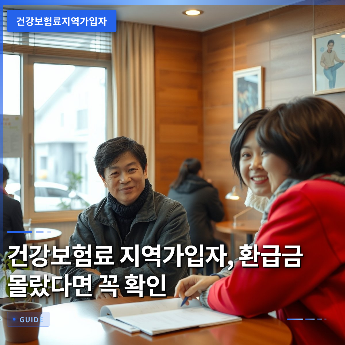 건강보험료 지역가입자, 환급금 몰랐다면 꼭 확인 건강보험료 지역가입자, 환급금 몰랐다면 꼭 확인