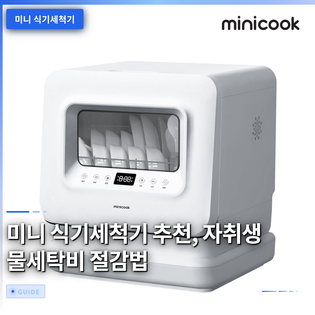 미니 식기세척기 추천, 자취생 물세탁비 절감법 미니 식기세척기 추천, 자취생 물세탁비 절감법